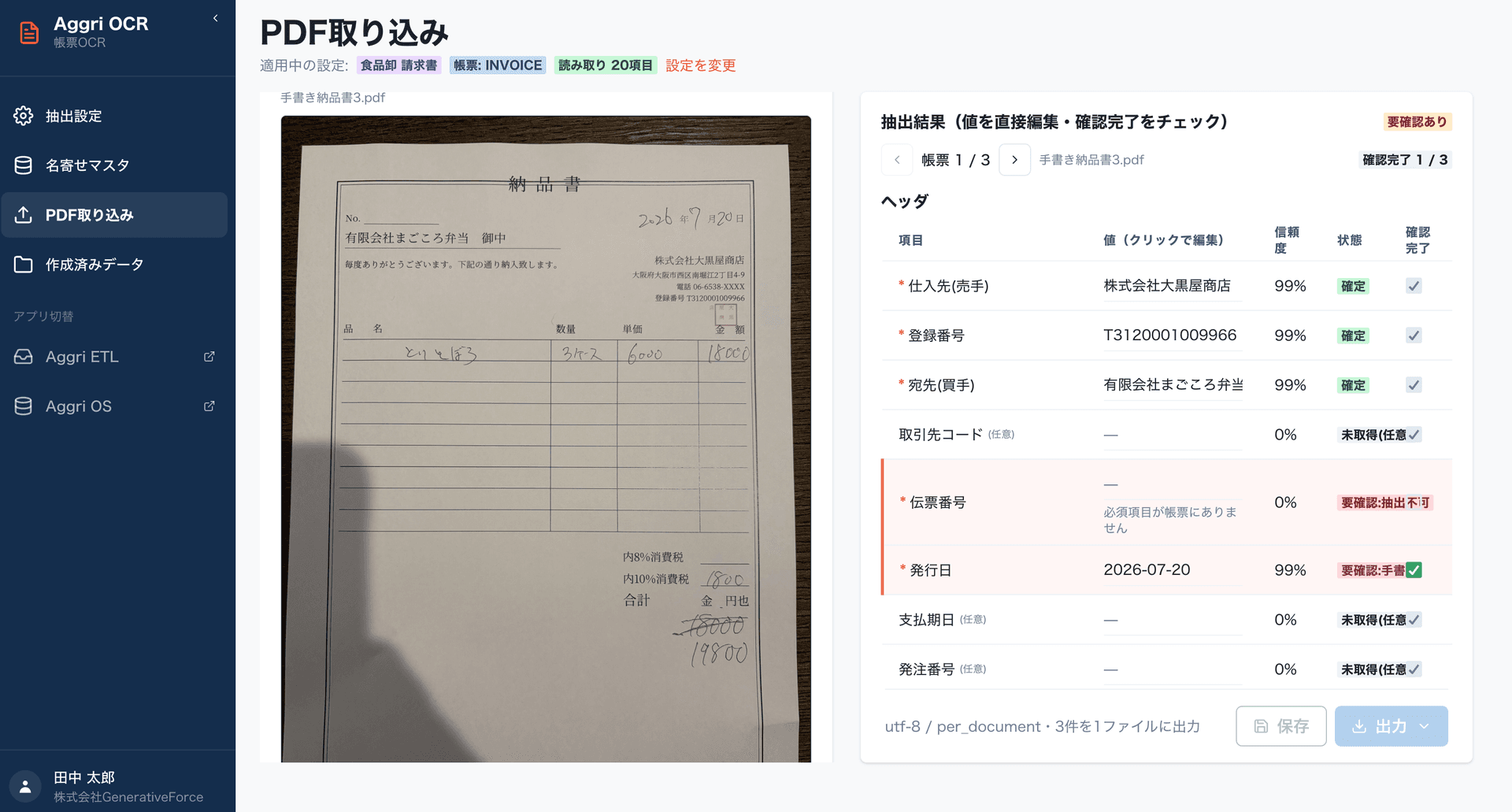 aggri — 帳票を読み取り、各項目を確信度つきで抽出している画面