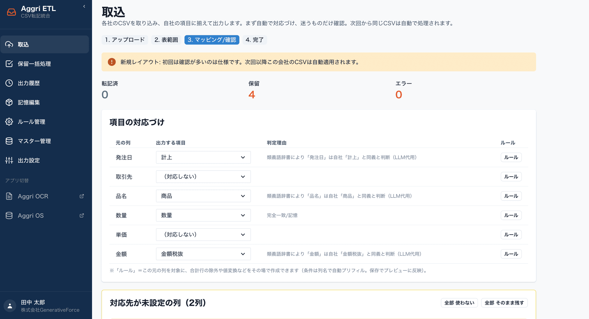 aggri — 各社CSVの列を自社フォーマットへ自動マッピングし、判定理由つきで確認する画面