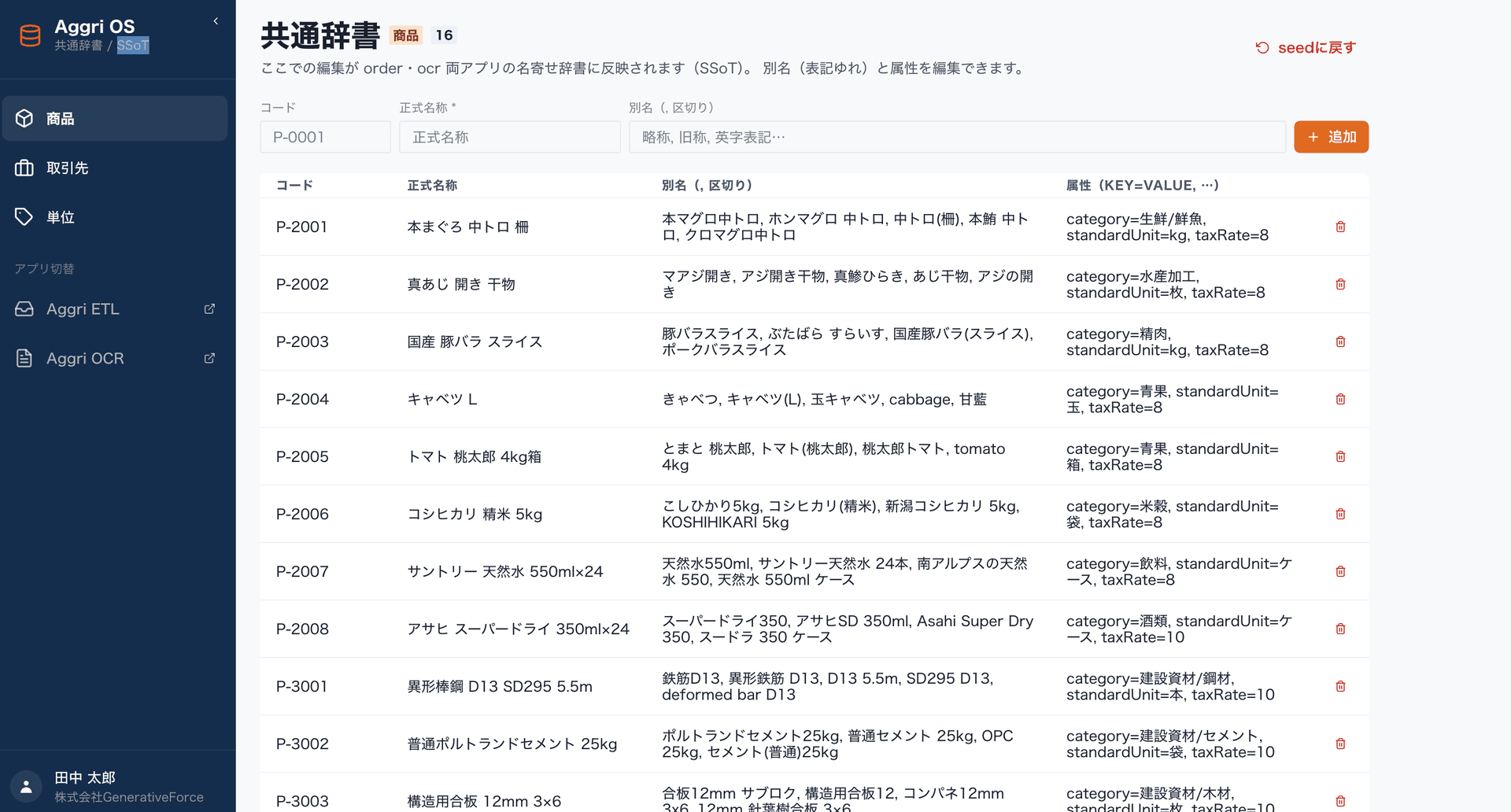 aggri — 商品・取引先・単位の表記ゆれをひとつの正式名称に名寄せする共通辞書の画面