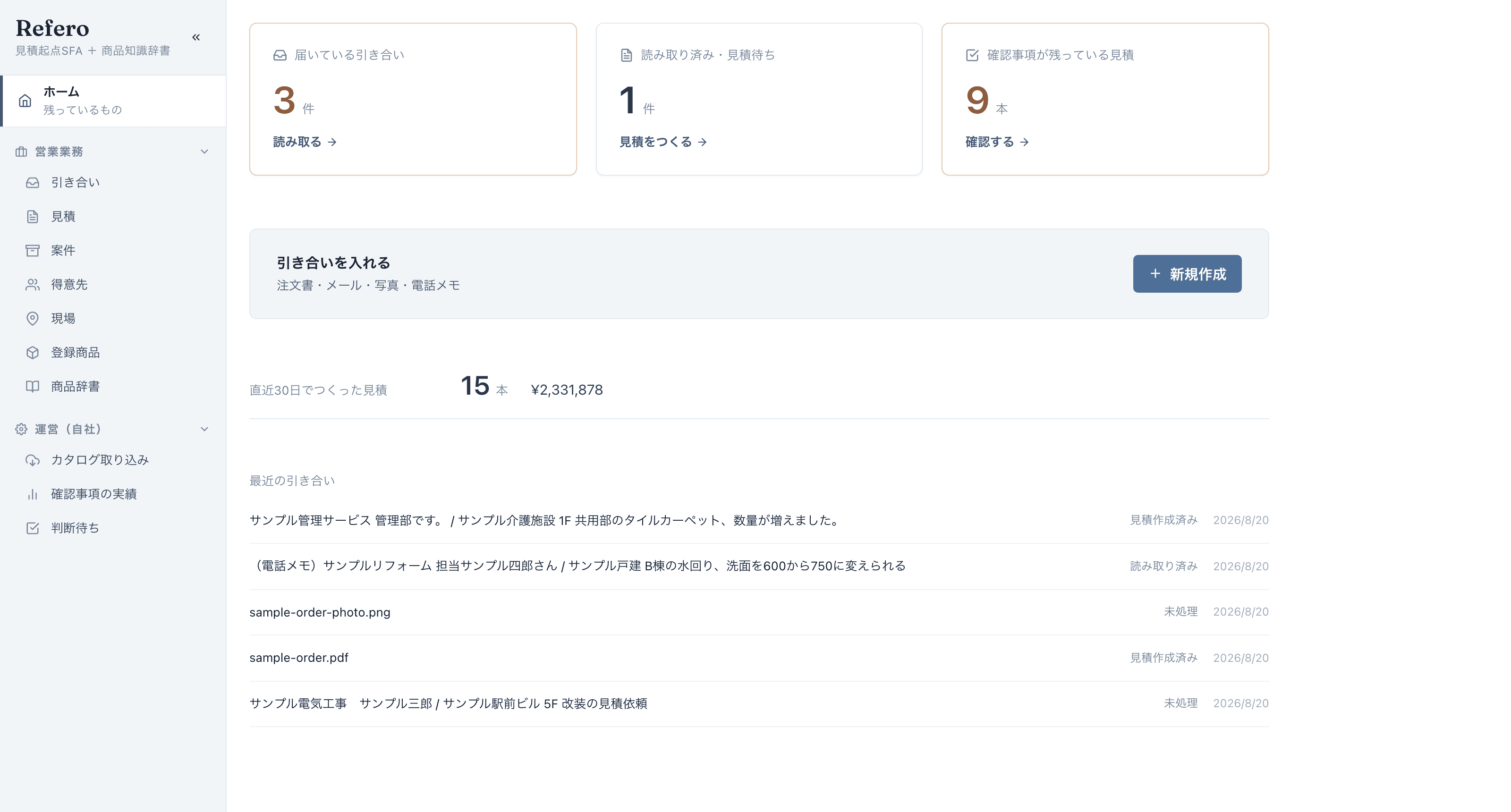Refero のホーム画面。届いている引き合い・見積待ち・確認事項が残っている見積の件数と、最近の引き合いが並んでいる