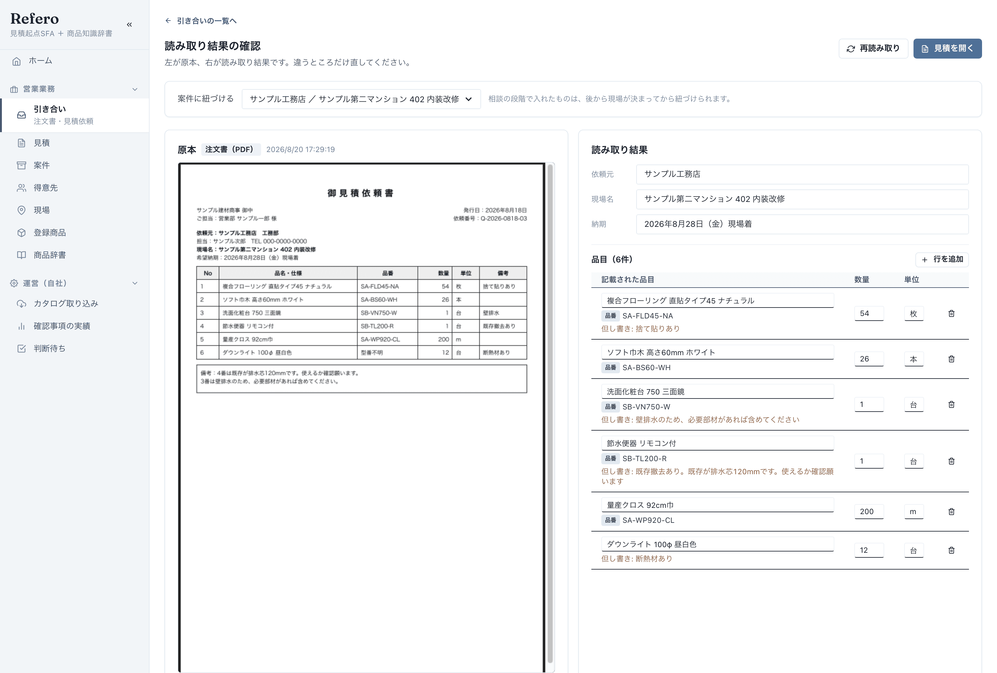 注文書PDFの原本と、そこから読み取った依頼元・現場名・納期・品目6件を並べて確認する画面