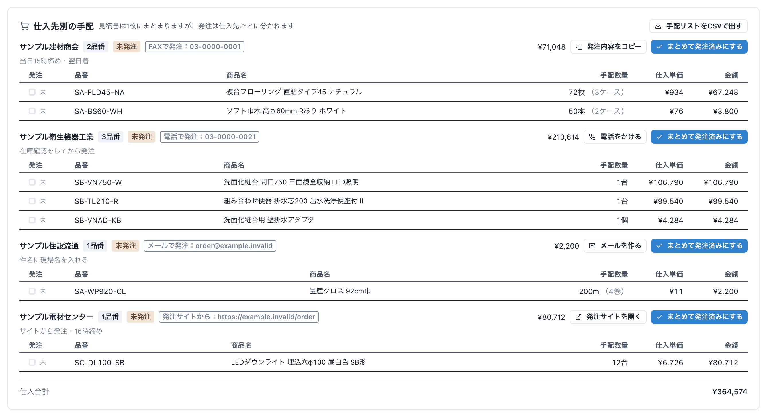 主材に付随する副資材まで含めて、手配先ごとに品番・数量・仕入単価が一覧表示された画面