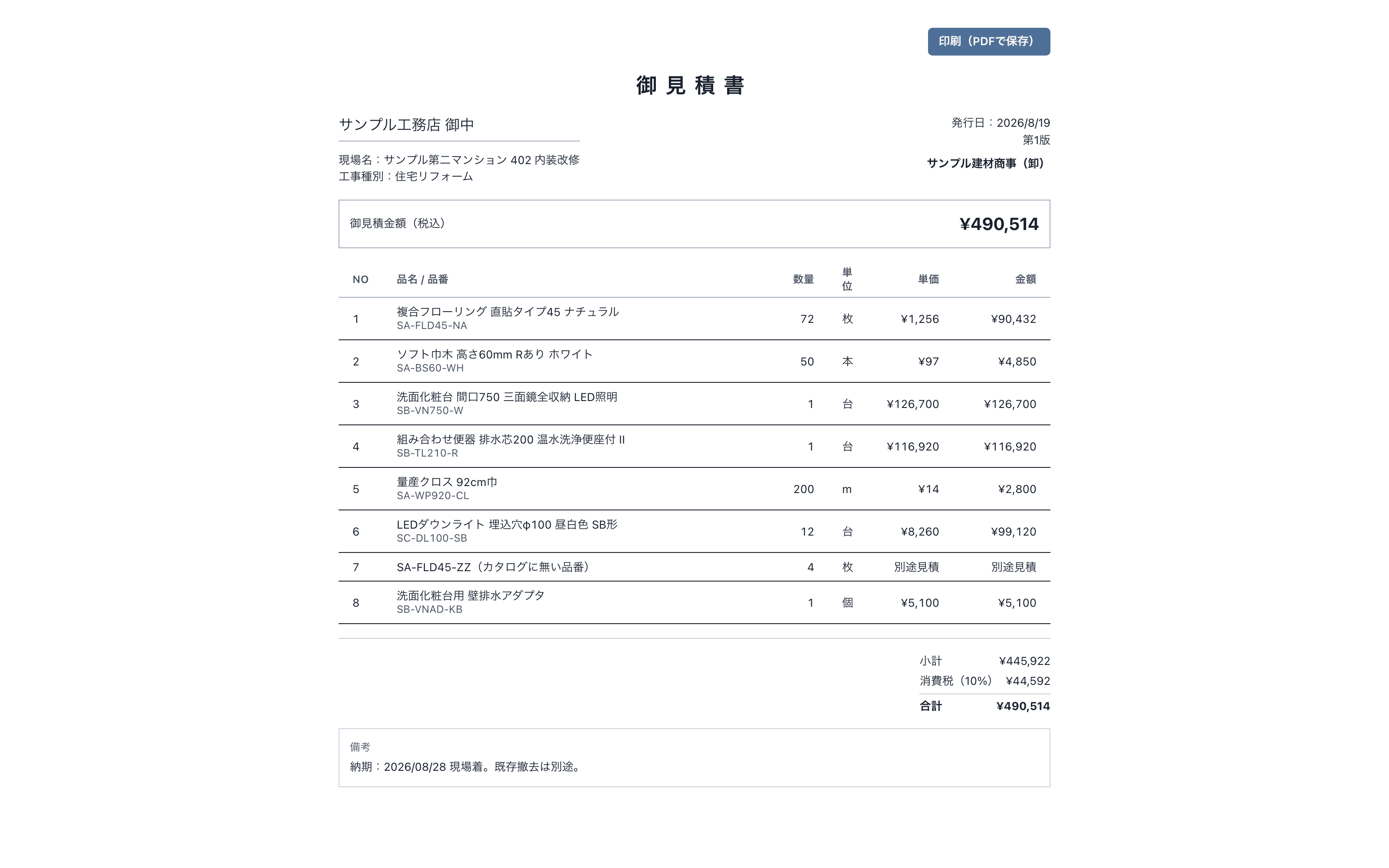 選定した品番と副資材が見積書として出力された画面