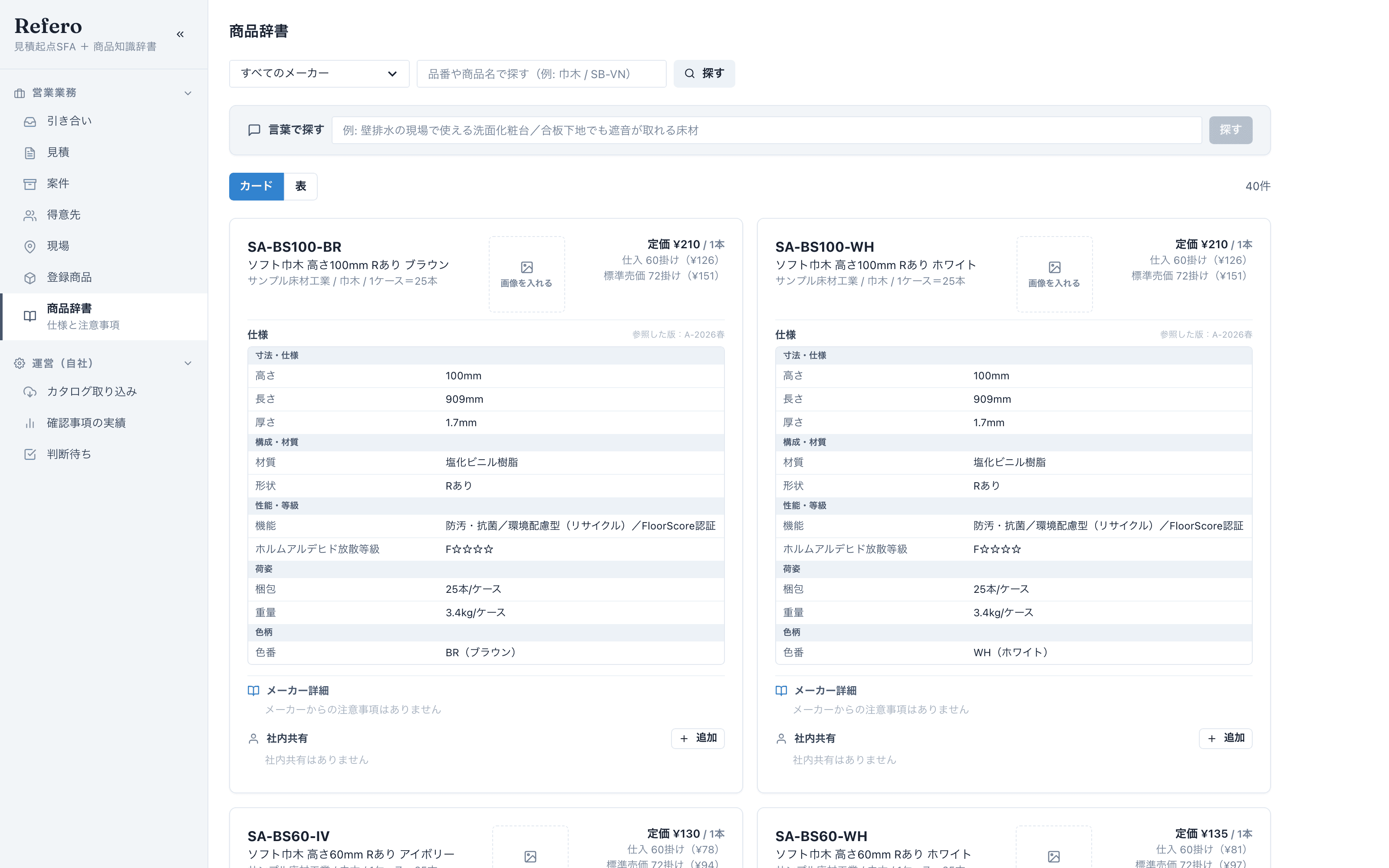 品番ごとの仕様・メーカーの注意事項と、その出所・確認日が表示された商品辞書の画面