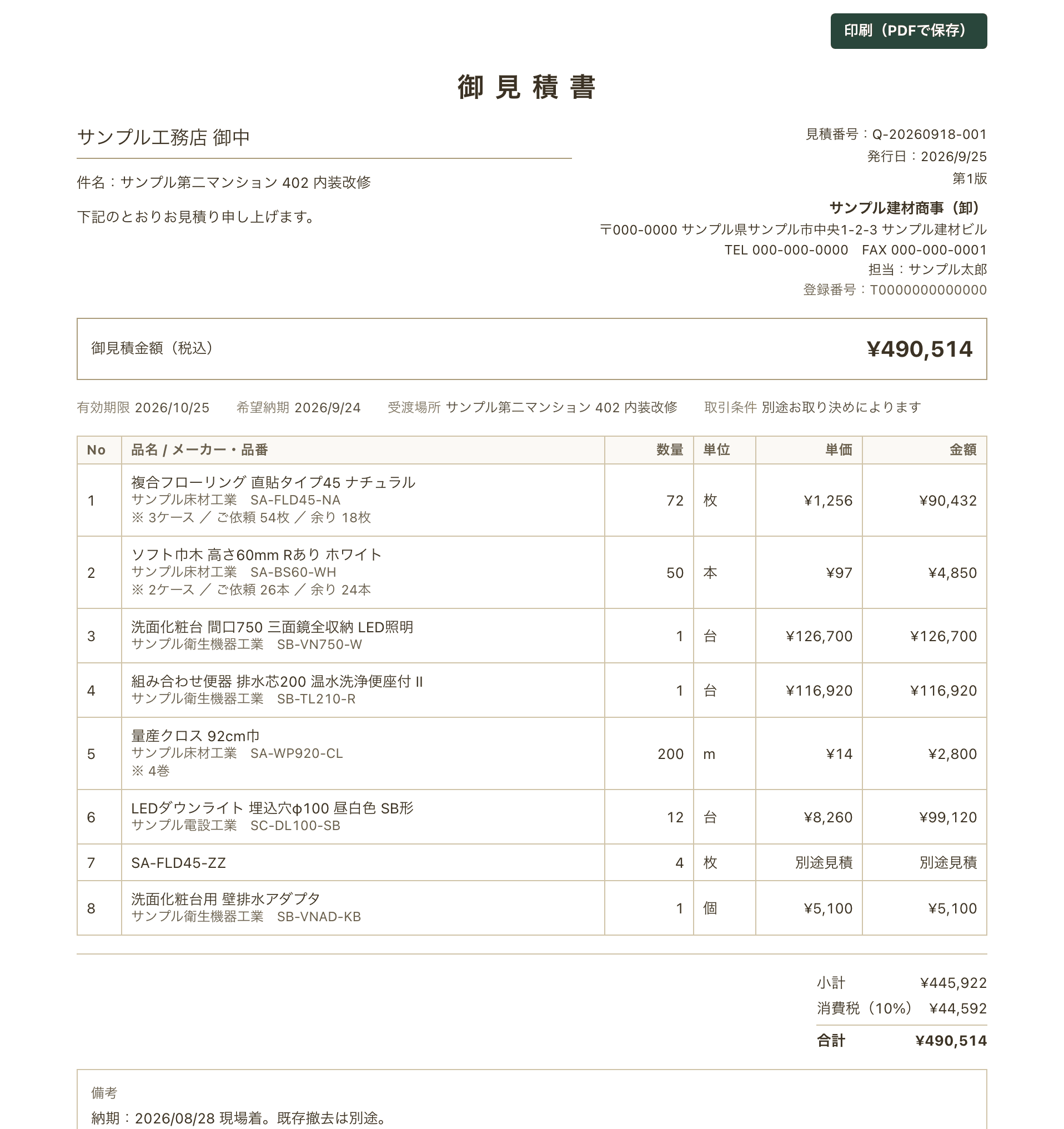 選定した品番と副資材が見積書として出力された画面
