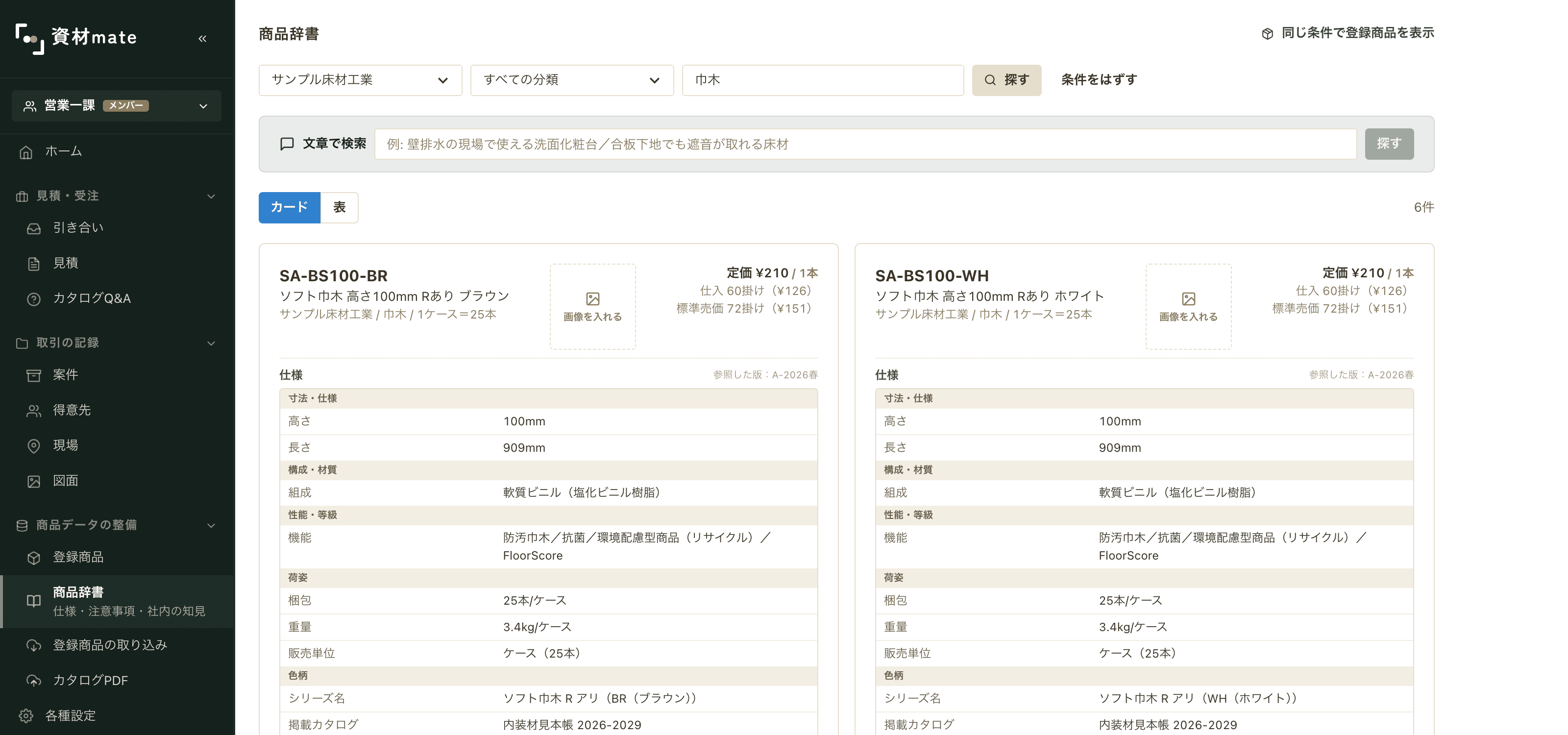 品番ごとの仕様・メーカーの注意事項と、その出所・確認日が表示された商品辞書の画面