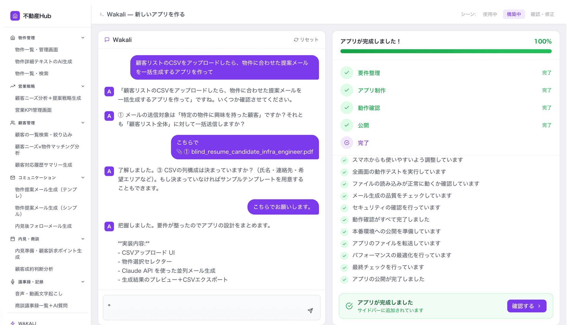 Wakali — アプリ生成完了の画面